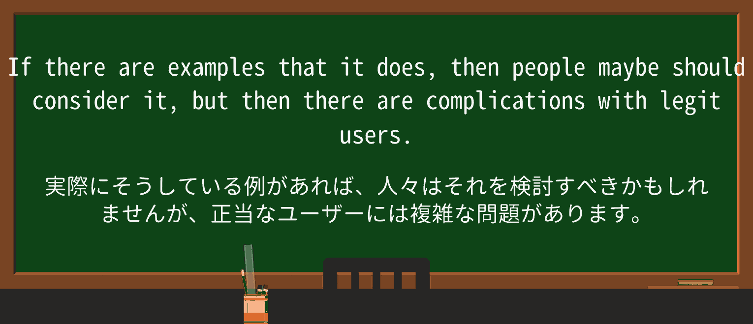 【英単語】legitを徹底解説!意味、使い方、例文、読み方 ・例文3