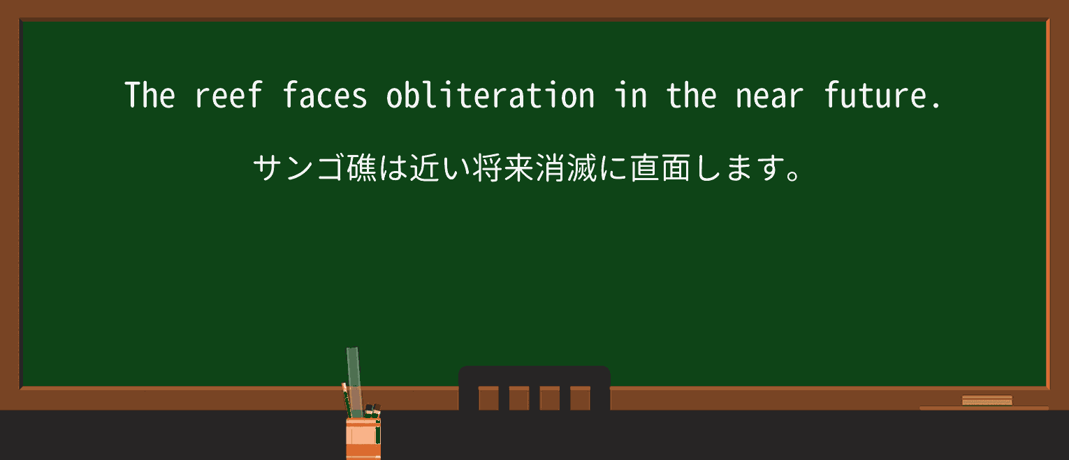 【英単語】obliterationを徹底解説!意味、使い方、例文、読み方 ・例文1
