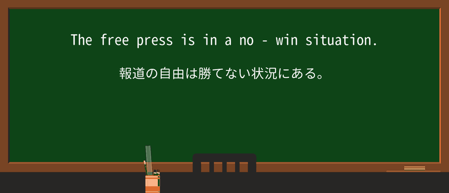 【英単語】no-winを徹底解説!意味、使い方、例文、読み方 ・例文3