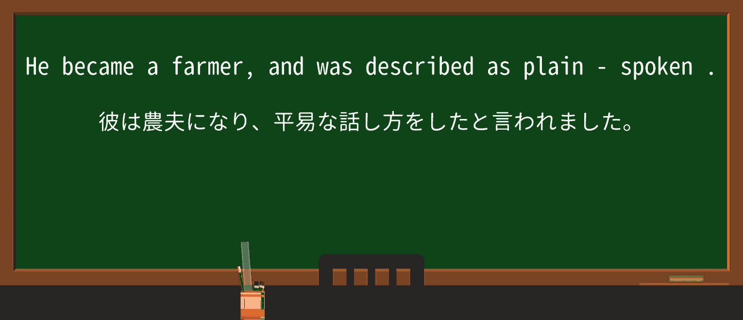 【英単語】plain-spokenを徹底解説!意味、使い方、例文、読み方 ・例文2