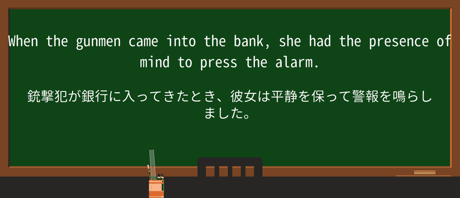 【英単語】presence-of-mindを徹底解説!意味、使い方、例文、読み方 ・例文1
