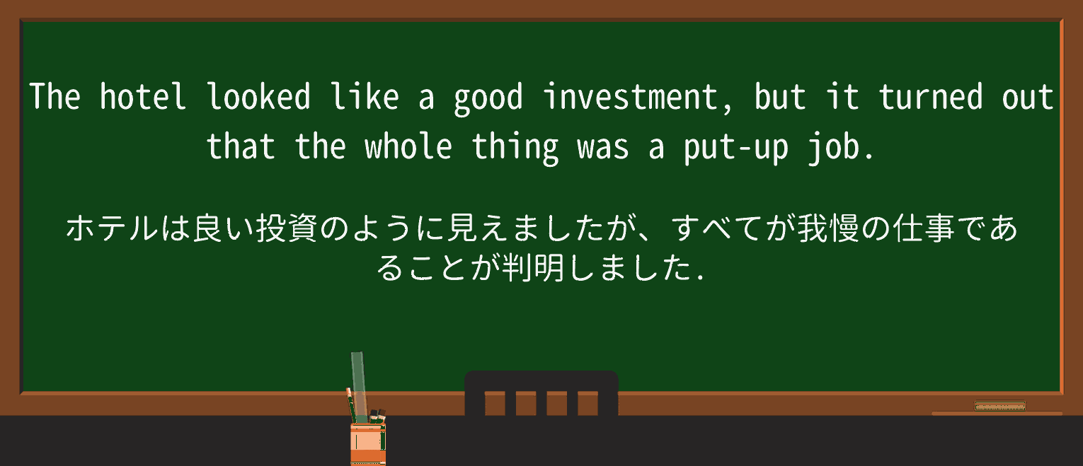 【英単語】put-up-jobを徹底解説!意味、使い方、例文、読み方 ・例文1