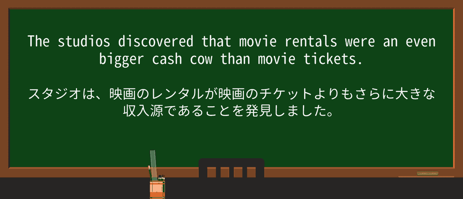 【英単語】cash-cowを徹底解説!意味、使い方、例文、読み方 ・例文1