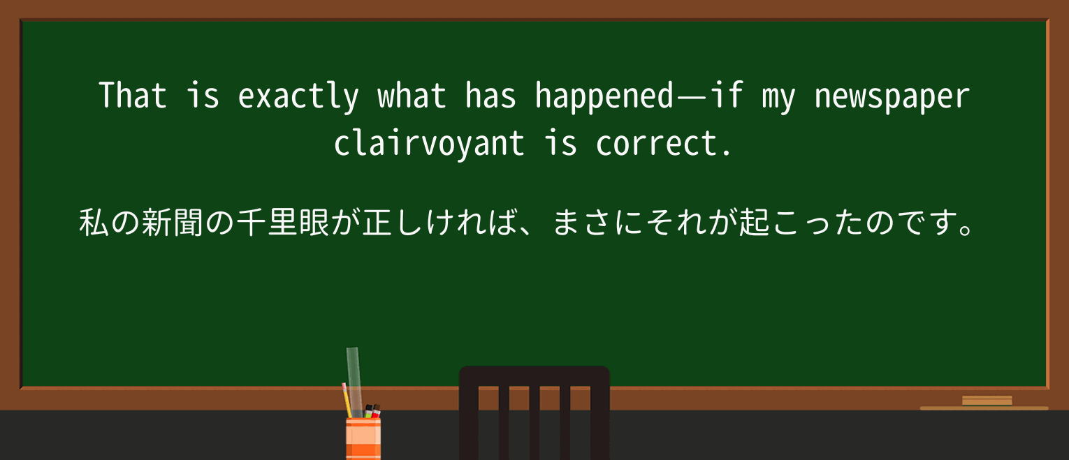 【英単語】clairvoyantを徹底解説!意味、使い方、例文、読み方 ・例文4