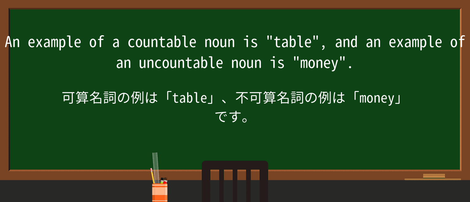 【英単語】countableを徹底解説!意味、使い方、例文、読み方 ・例文1