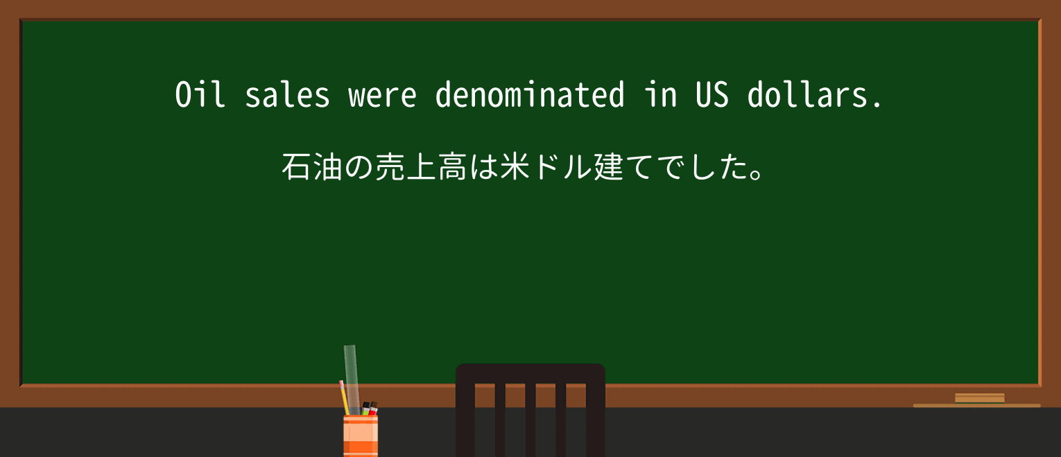【英単語】denominateを徹底解説!意味、使い方、例文、読み方 ・例文1