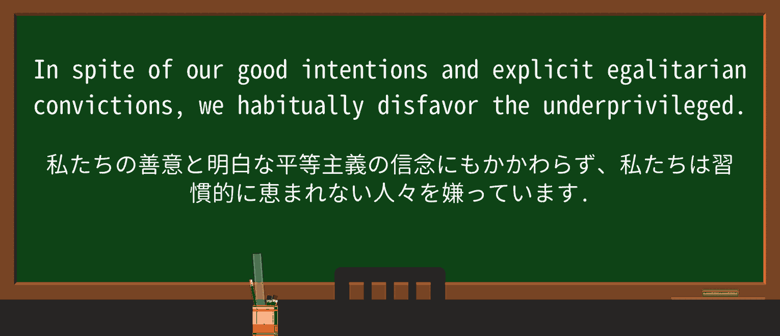 【英単語】disfavorを徹底解説!意味、使い方、例文、読み方 ・例文4