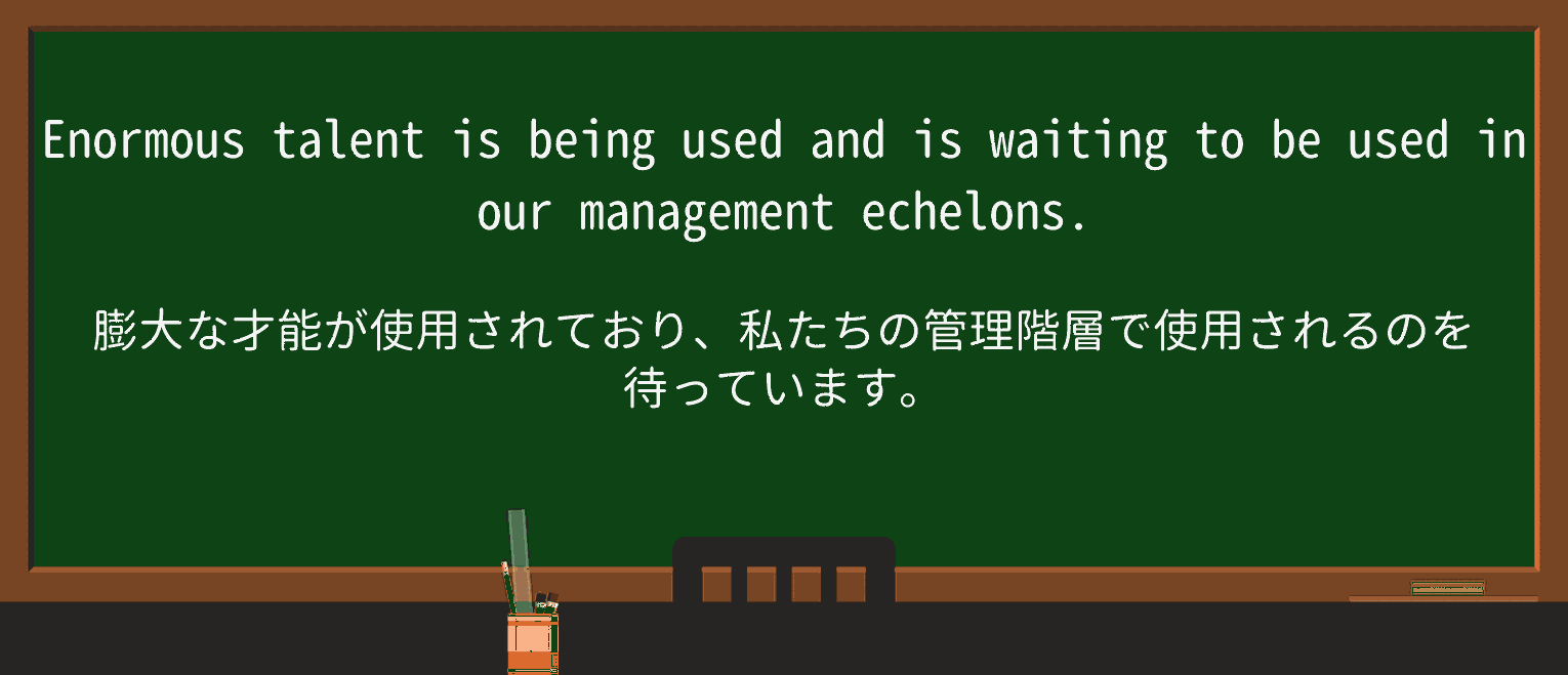【英単語】echelonを徹底解説!意味、使い方、例文、読み方 ・例文4