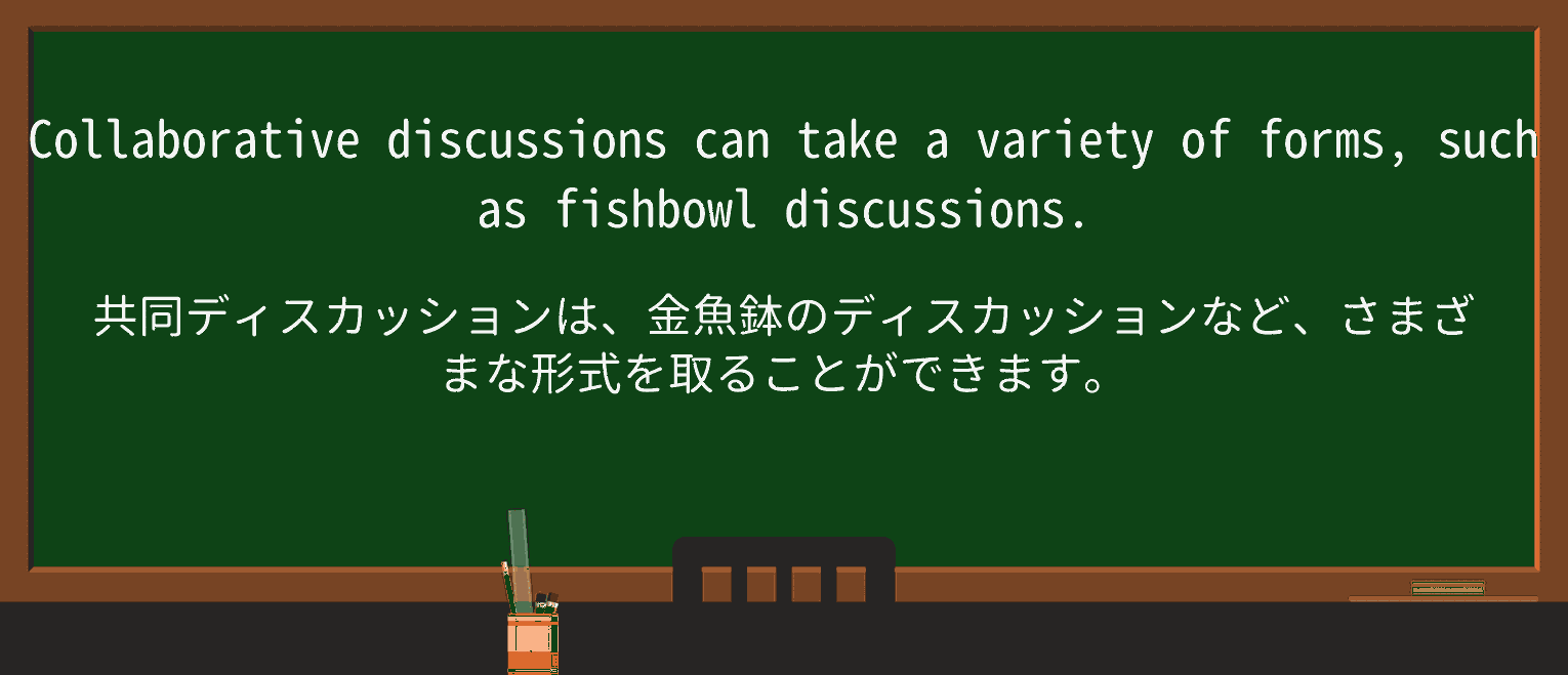 【英単語】fishbowlを徹底解説!意味、使い方、例文、読み方 ・例文3