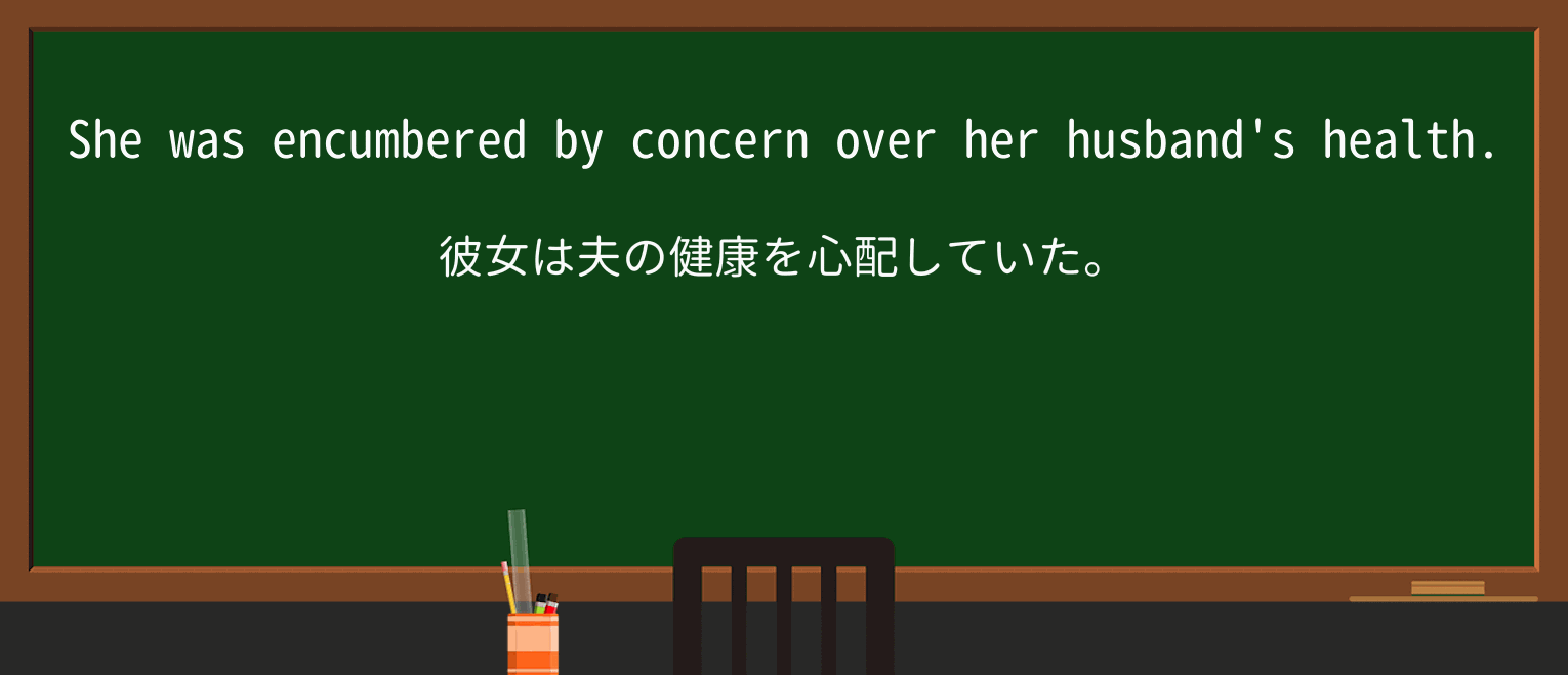 【英単語】encumberedを徹底解説!意味、使い方、例文、読み方 ・例文1