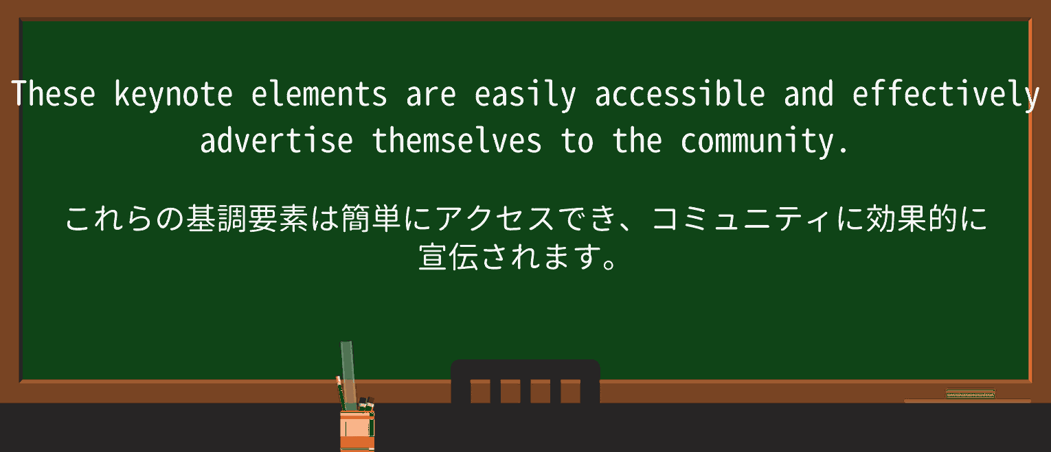 【英単語】keynoteを徹底解説!意味、使い方、例文、読み方 ・例文3