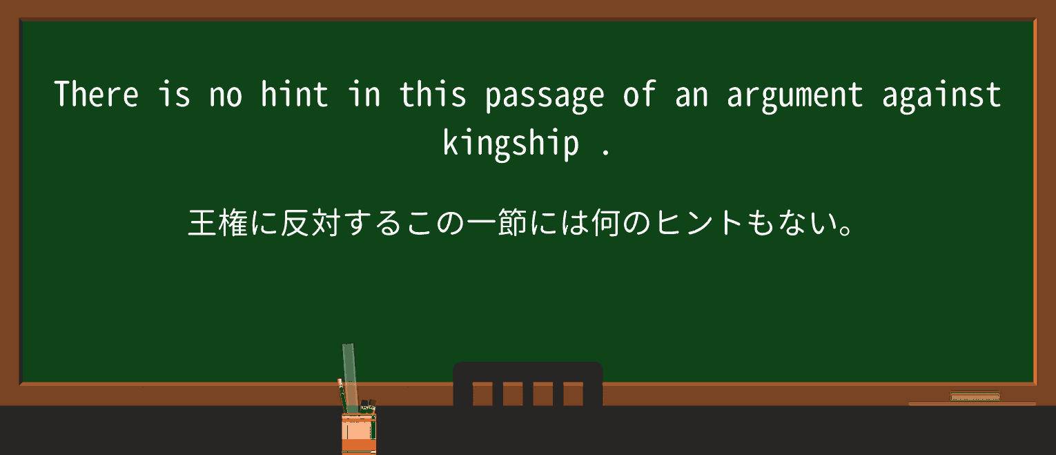 【英単語】kingshipを徹底解説!意味、使い方、例文、読み方 ・例文2