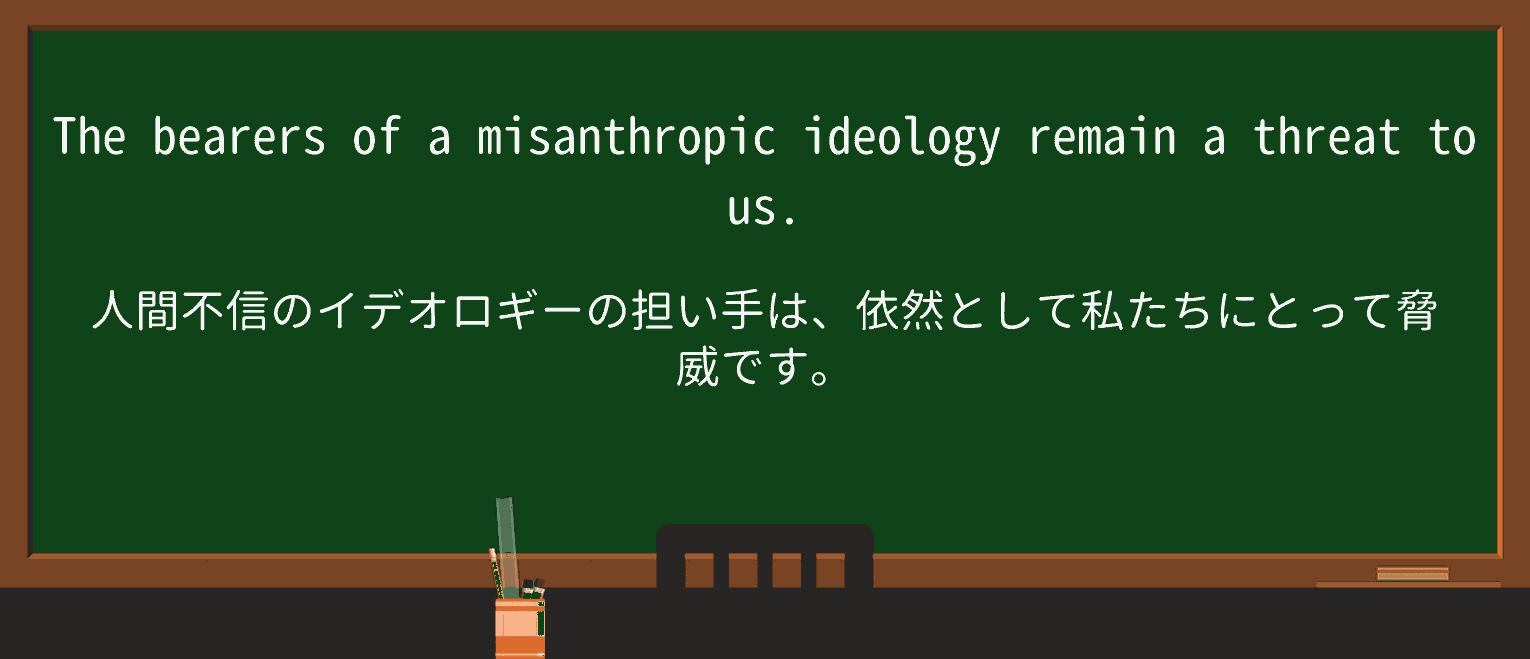 【英単語】misanthropicを徹底解説!意味、使い方、例文、読み方 ・例文1