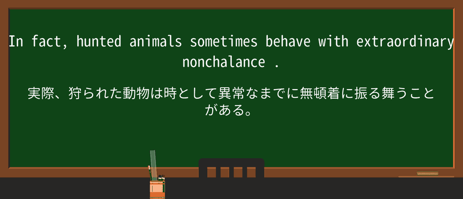 【英単語】nonchalanceを徹底解説!意味、使い方、例文、読み方 ・例文3