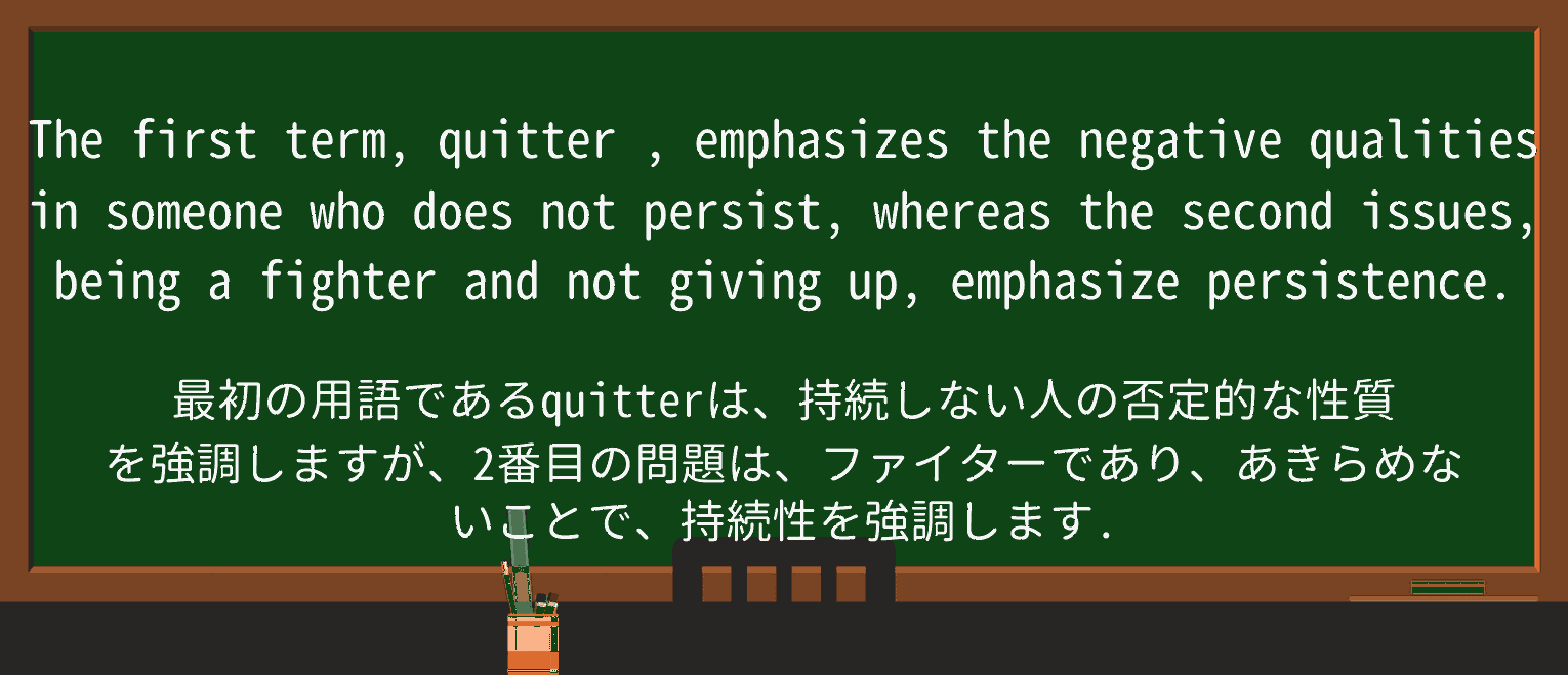【英単語】quitterを徹底解説!意味、使い方、例文、読み方 ・例文3