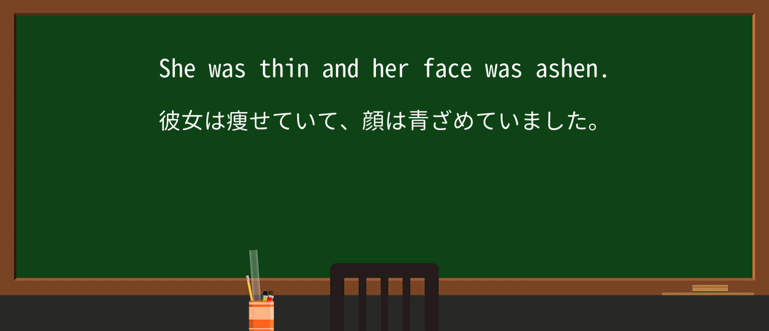 【英単語】ashenを徹底解説!意味、使い方、例文、読み方 ・例文1
