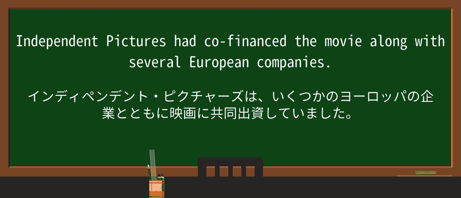 【英単語】co-financeを徹底解説!意味、使い方、例文、読み方 ・例文1