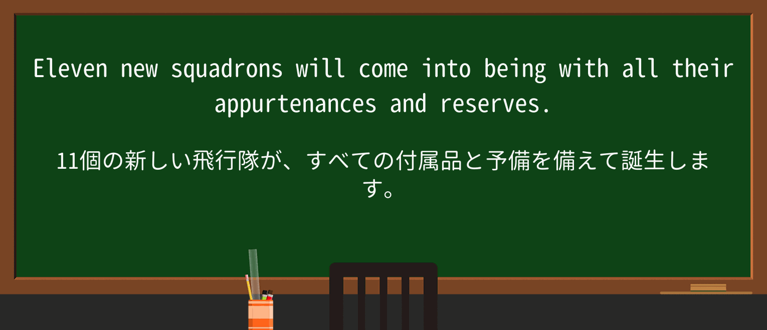 【英単語】appurtenanceを徹底解説!意味、使い方、例文、読み方 ・例文4