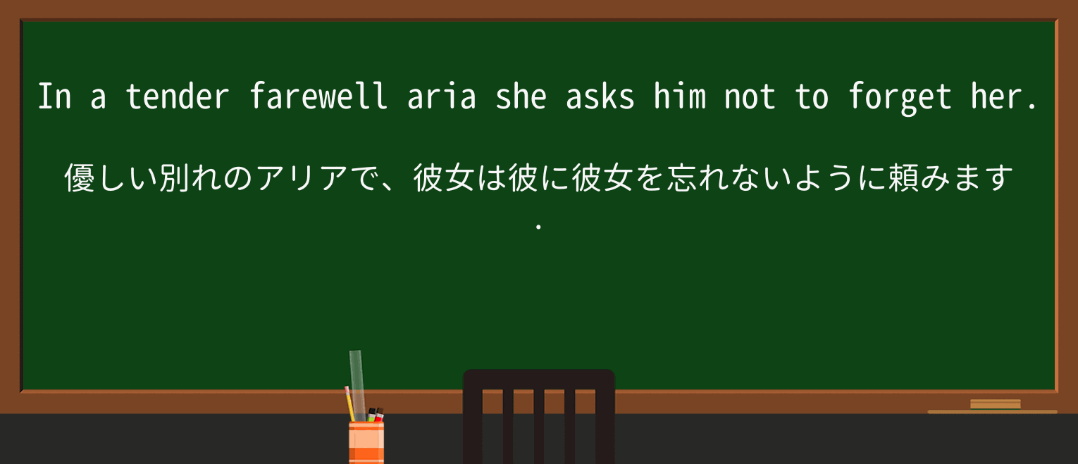 【英単語】farewellを徹底解説!意味、使い方、例文、読み方 ・例文3