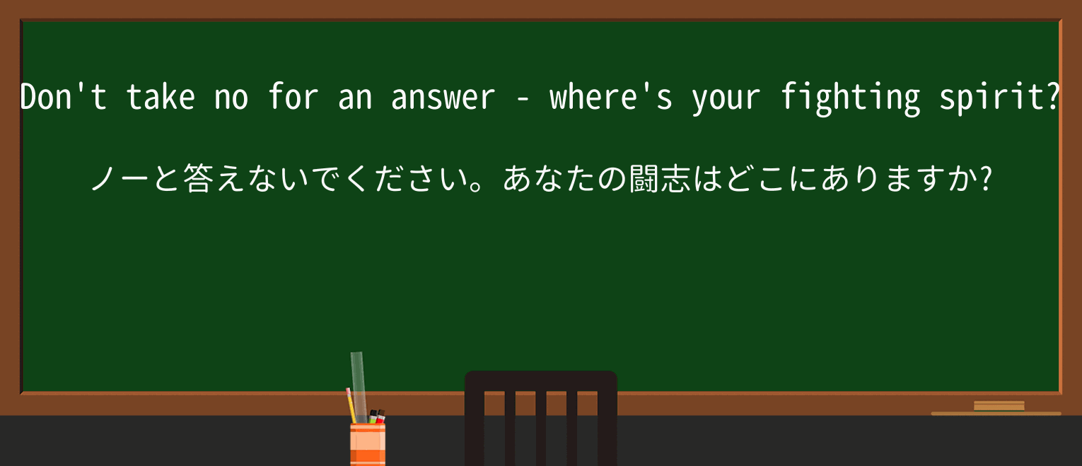 【英単語】fighting-spiritを徹底解説!意味、使い方、例文、読み方 ・例文1