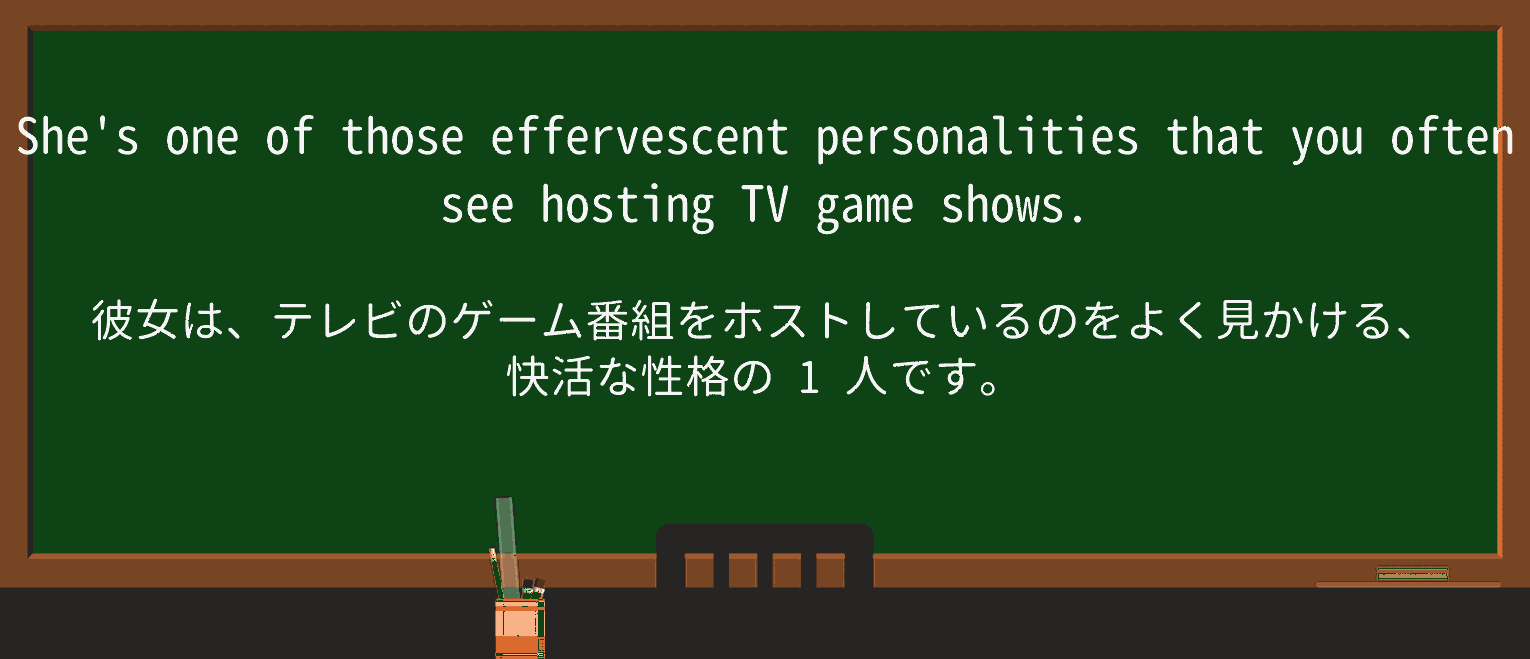 【英単語】effervescentを徹底解説!意味、使い方、例文、読み方 ・例文1