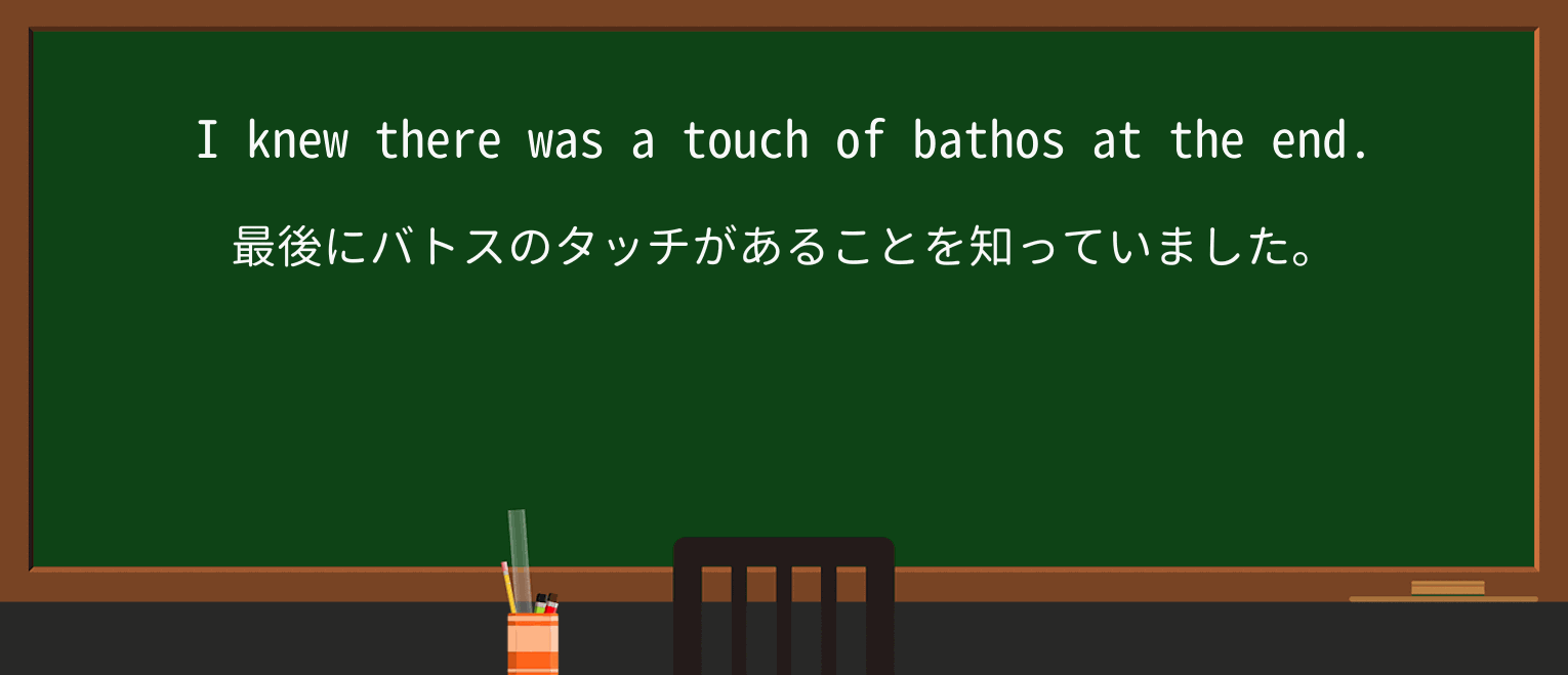 【英単語】bathosを徹底解説!意味、使い方、例文、読み方 ・例文2