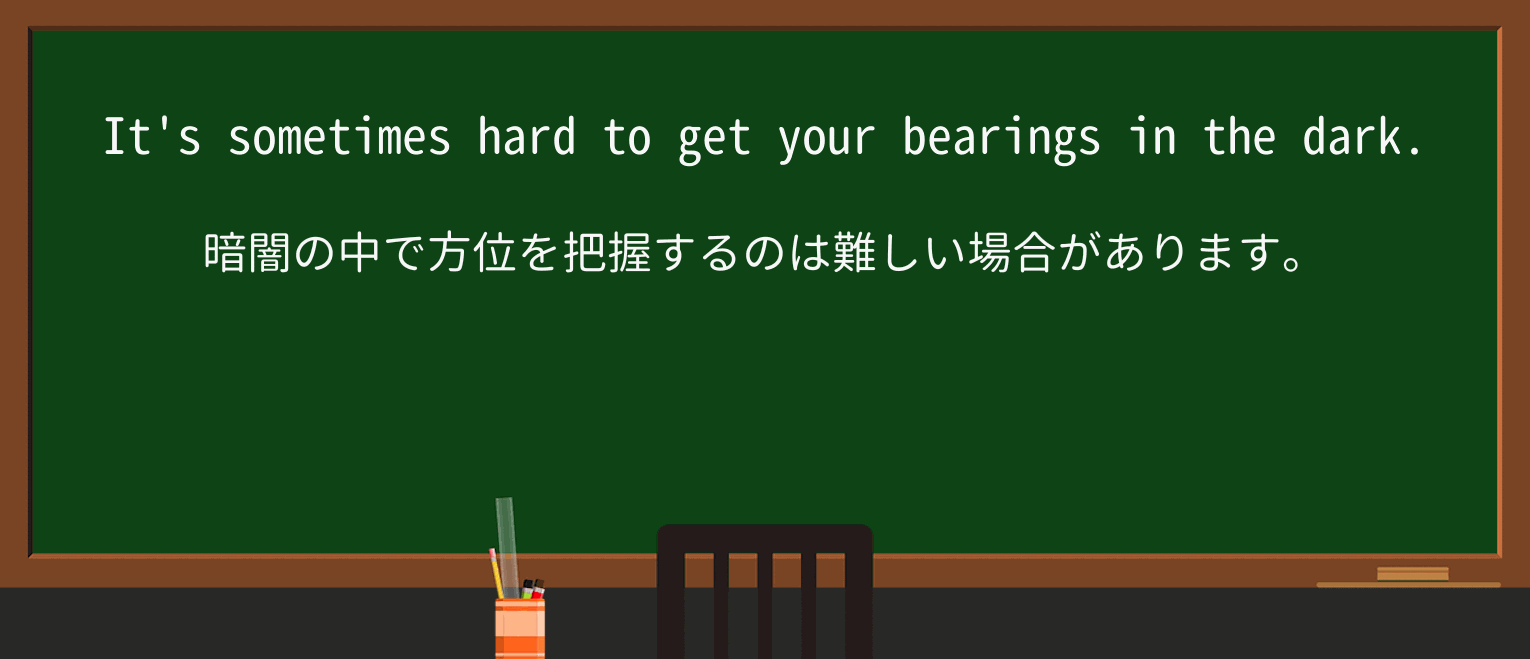 【英単語】bearingsを徹底解説!意味、使い方、例文、読み方 ・例文1
