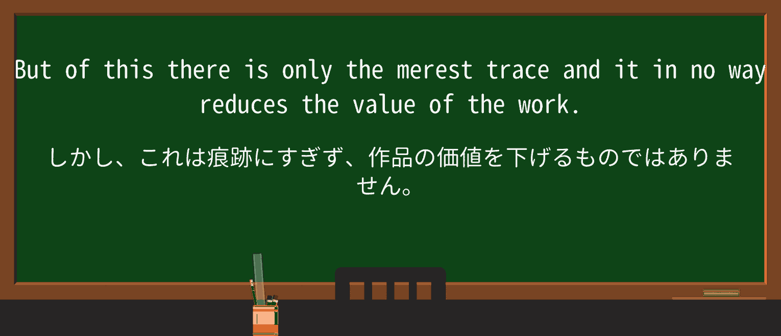 【英単語】merestを徹底解説!意味、使い方、例文、読み方 ・例文2