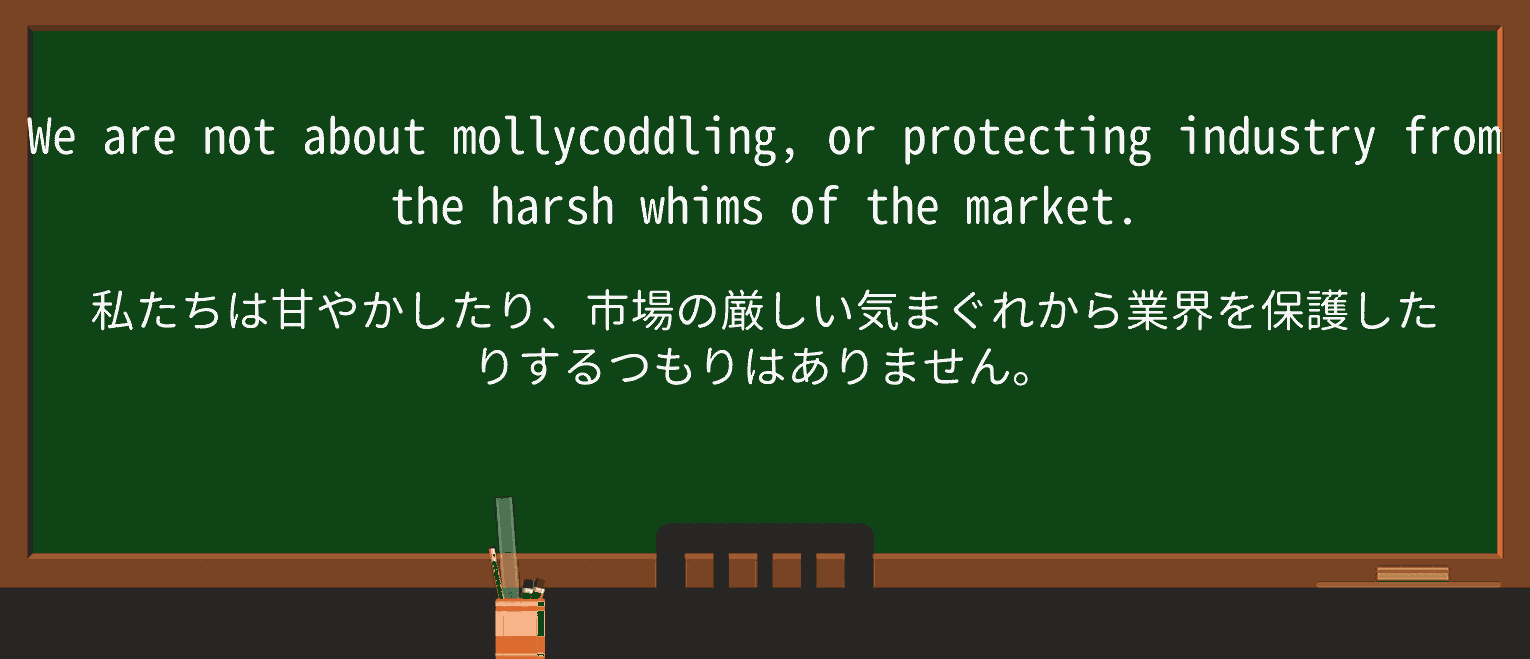 【英単語】mollycoddleを徹底解説!意味、使い方、例文、読み方 ・例文2