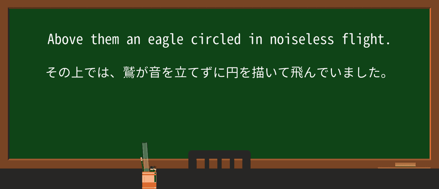 【英単語】noiselessを徹底解説!意味、使い方、例文、読み方 ・例文1