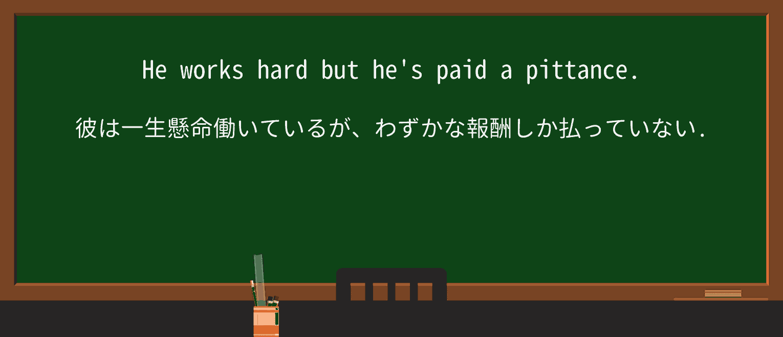 【英単語】pittanceを徹底解説!意味、使い方、例文、読み方 ・例文1