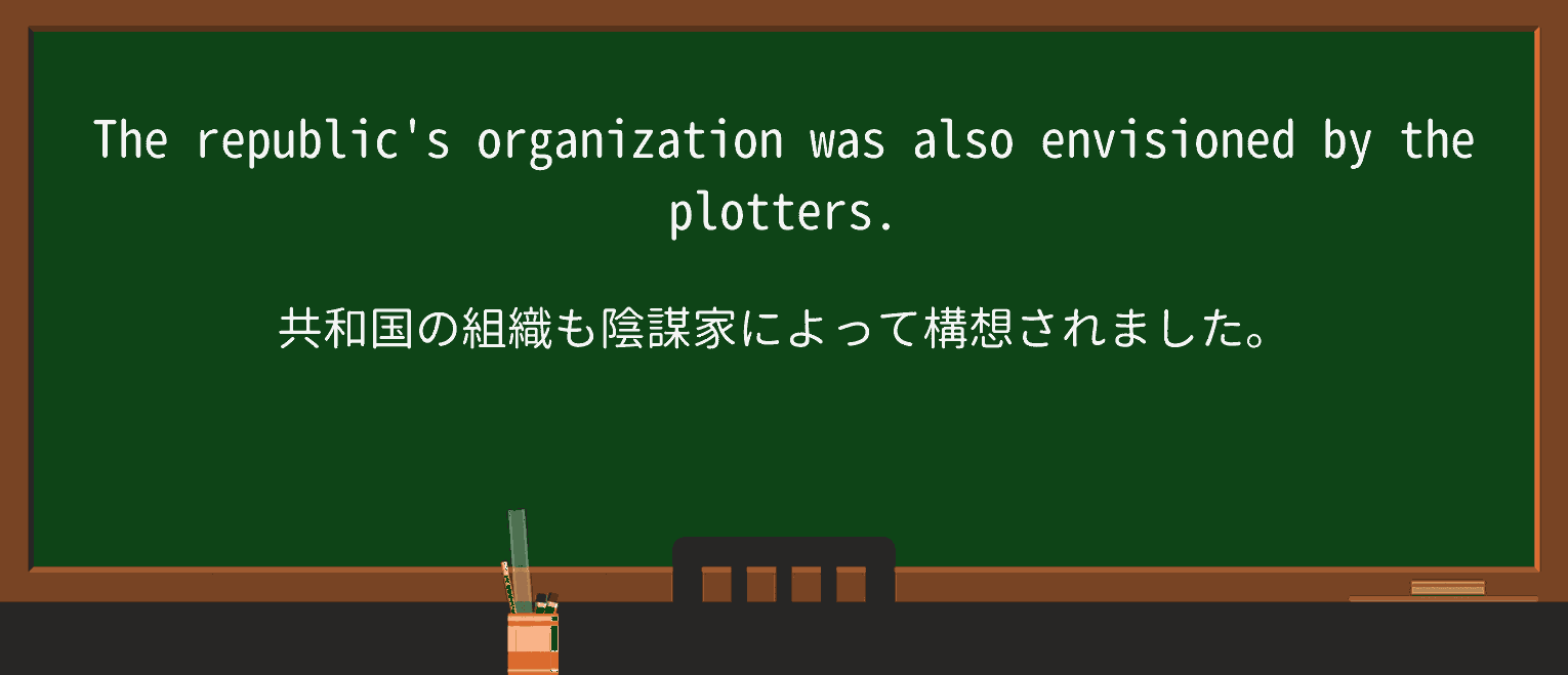 【英単語】plotterを徹底解説!意味、使い方、例文、読み方 ・例文2