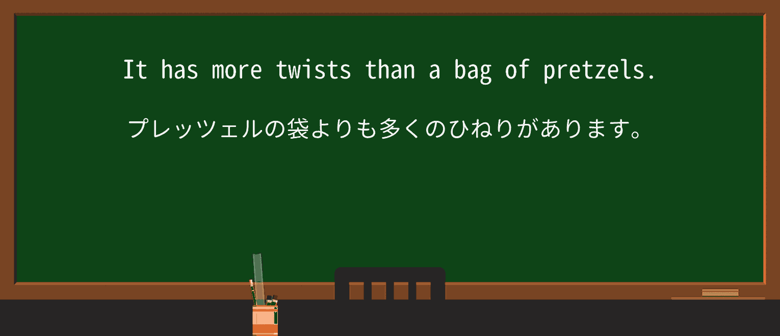 【英単語】pretzelを徹底解説!意味、使い方、例文、読み方 ・例文2