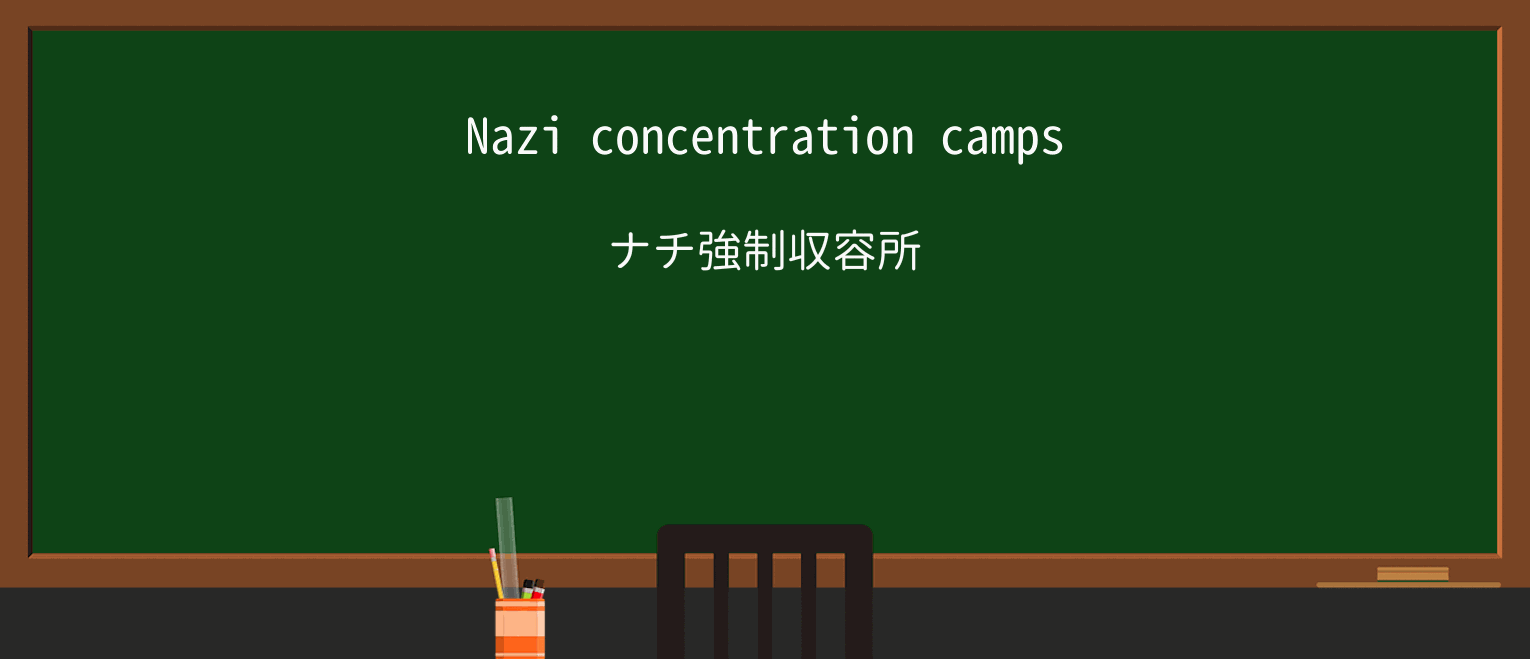 【英単語】concentration-campを徹底解説!意味、使い方、例文、読み方 ・例文1