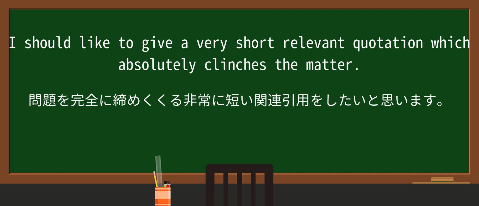【英単語】clinchを徹底解説!意味、使い方、例文、読み方 ・例文2