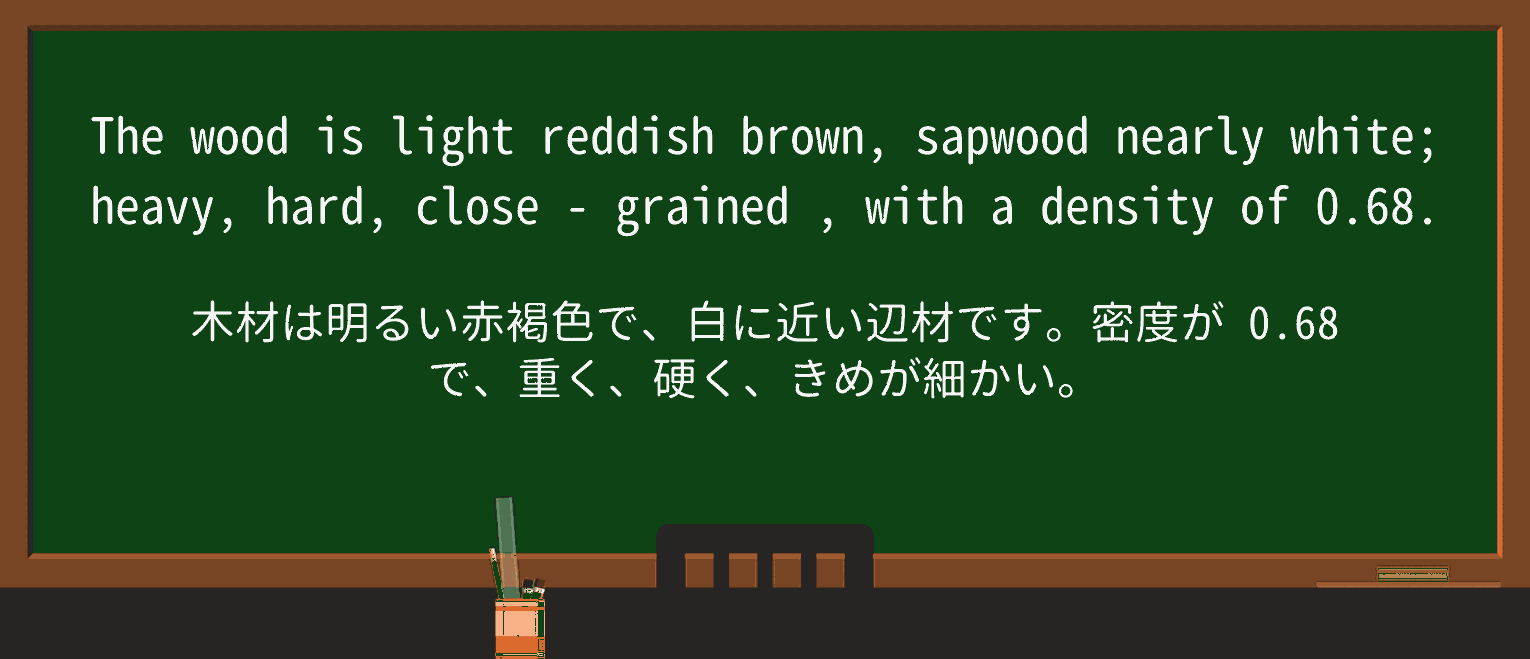 【英単語】close-grainedを徹底解説!意味、使い方、例文、読み方 ・例文3