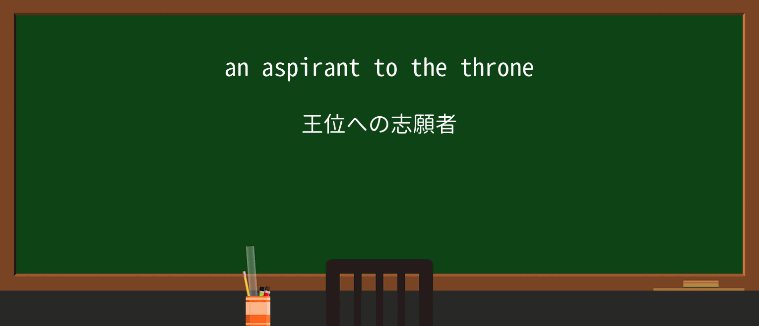 【英単語】aspirantを徹底解説!意味、使い方、例文、読み方 ・例文1
