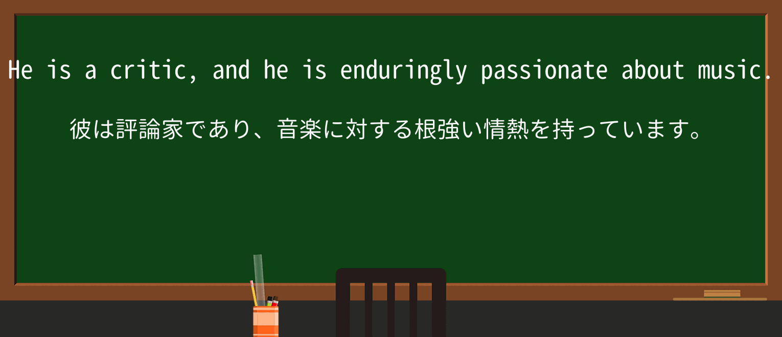 【英単語】enduringlyを徹底解説!意味、使い方、例文、読み方 ・例文1