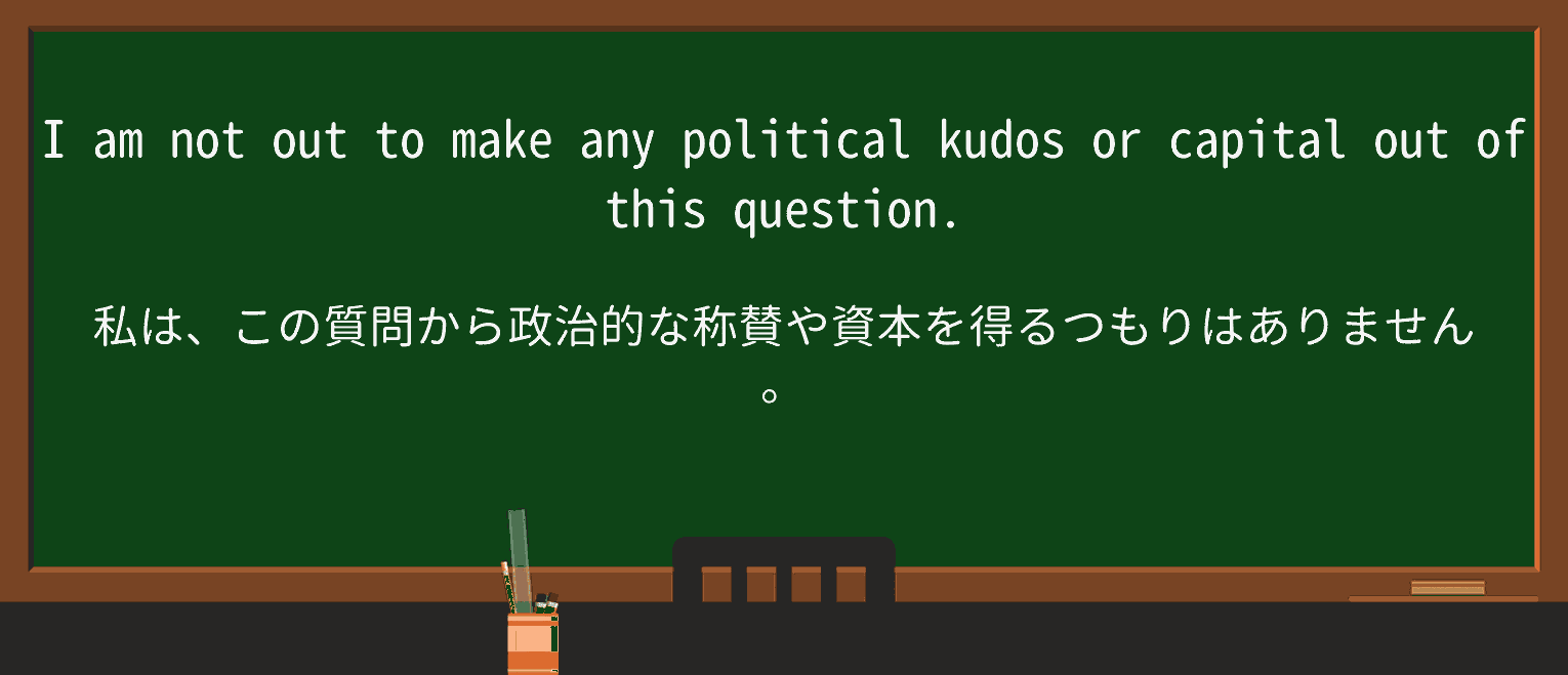 【英単語】kudosを徹底解説!意味、使い方、例文、読み方 ・例文4