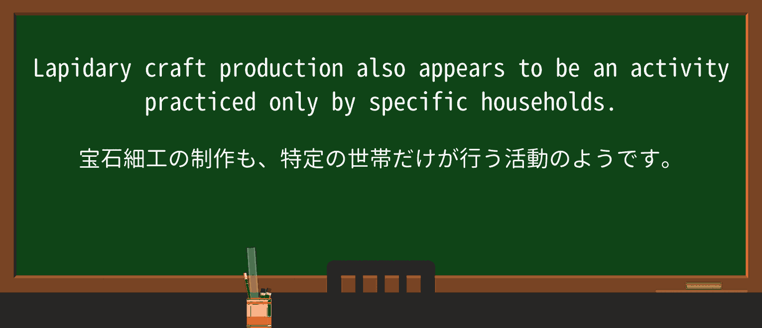 【英単語】lapidaryを徹底解説!意味、使い方、例文、読み方 ・例文2
