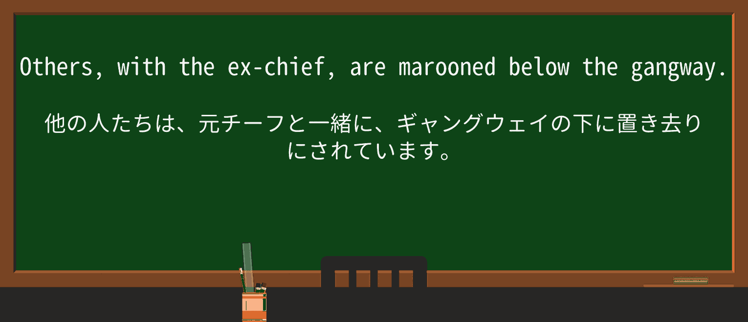 【英単語】maroonedを徹底解説!意味、使い方、例文、読み方 ・例文2