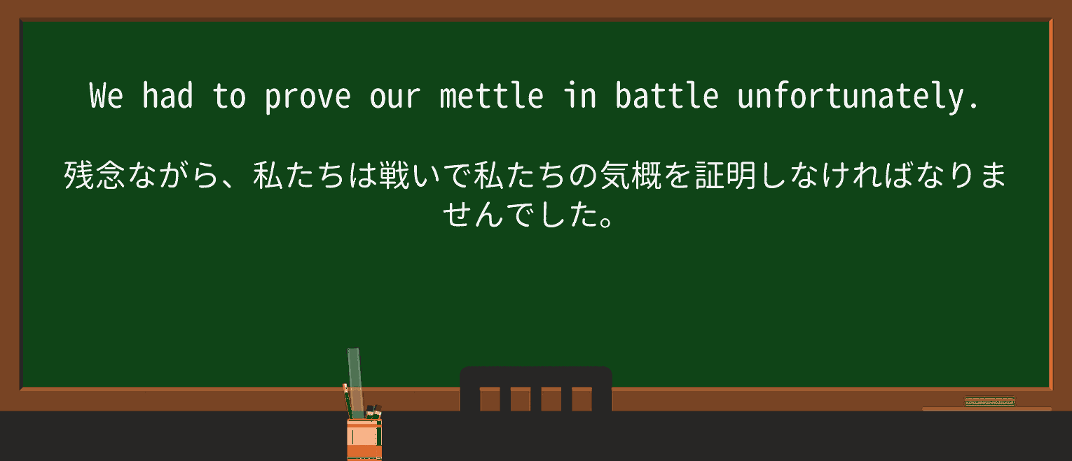 【英単語】mettleを徹底解説!意味、使い方、例文、読み方 ・例文4