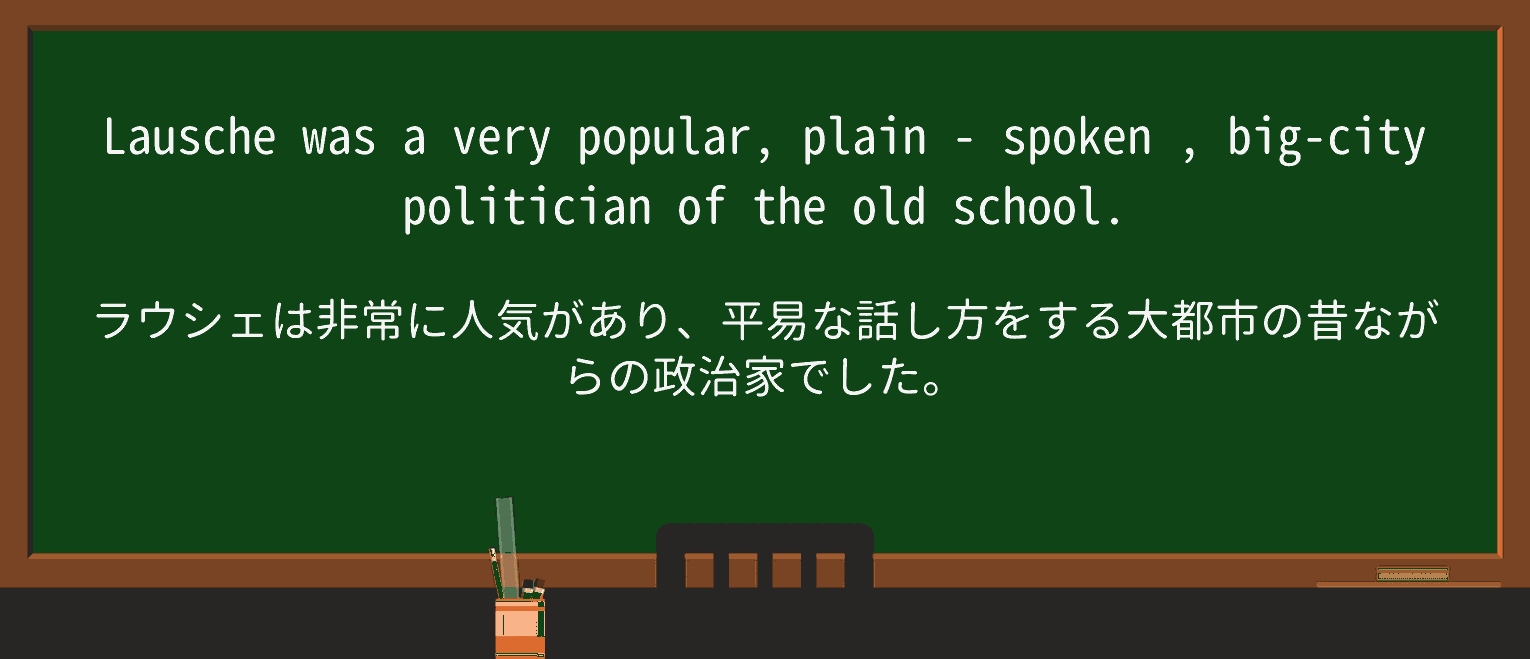 【英単語】plain-spokenを徹底解説!意味、使い方、例文、読み方 ・例文3