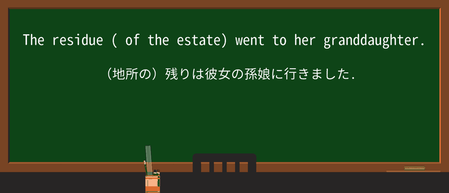 【英単語】residueを徹底解説!意味、使い方、例文、読み方 ・例文1