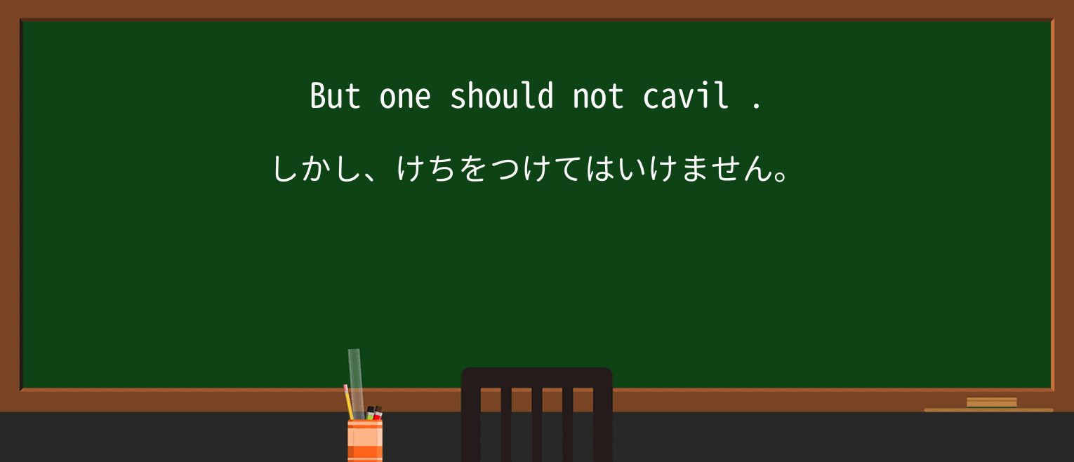 【英単語】cavilを徹底解説!意味、使い方、例文、読み方 ・例文2