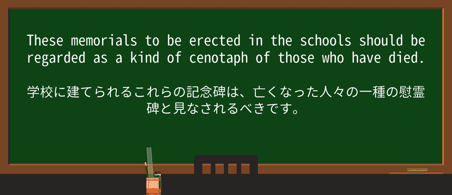 【英単語】cenotaphを徹底解説!意味、使い方、例文、読み方 ・例文1
