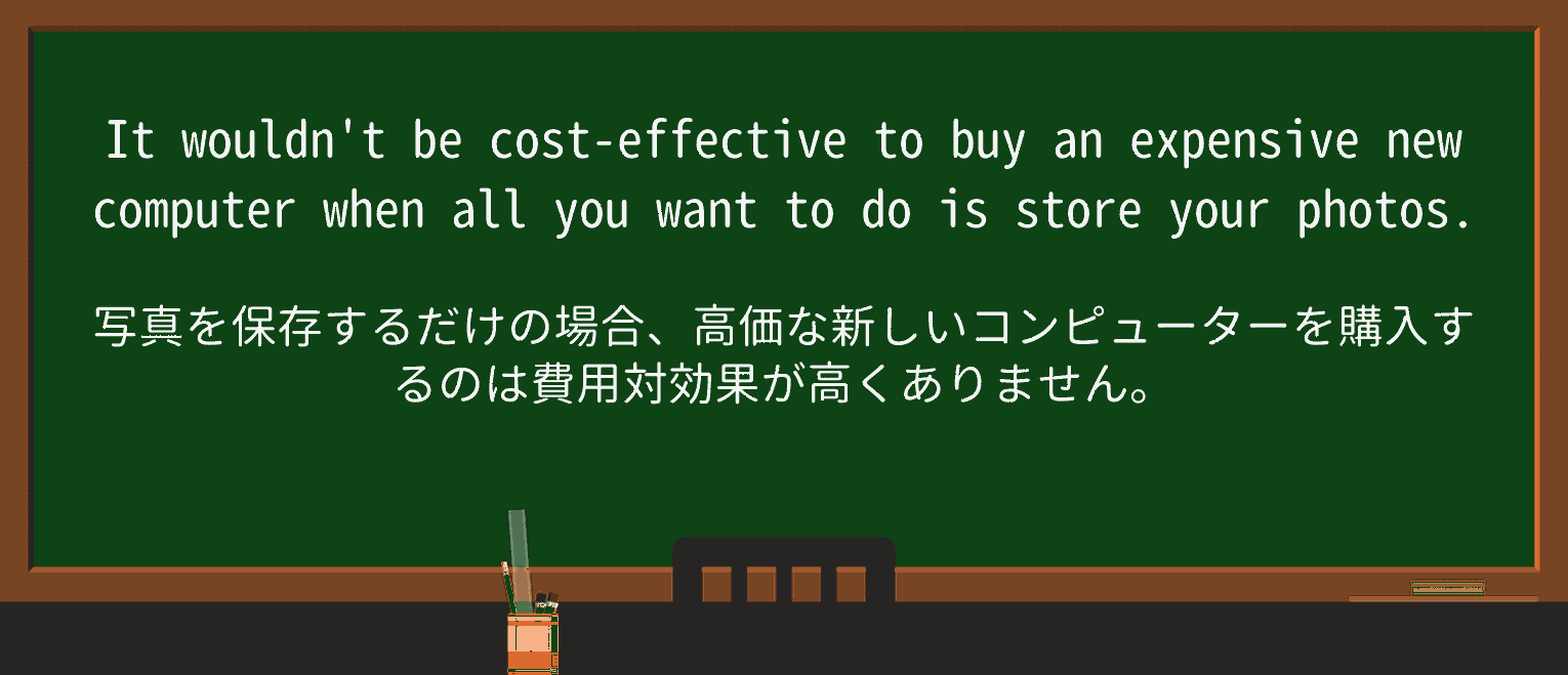 【英単語】cost-effectiveを徹底解説!意味、使い方、例文、読み方 ・例文1