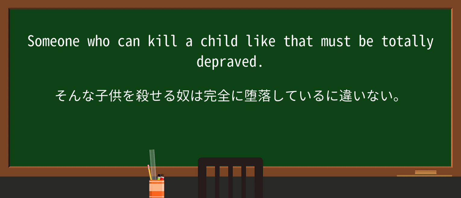 【英単語】depravedを徹底解説!意味、使い方、例文、読み方 ・例文1