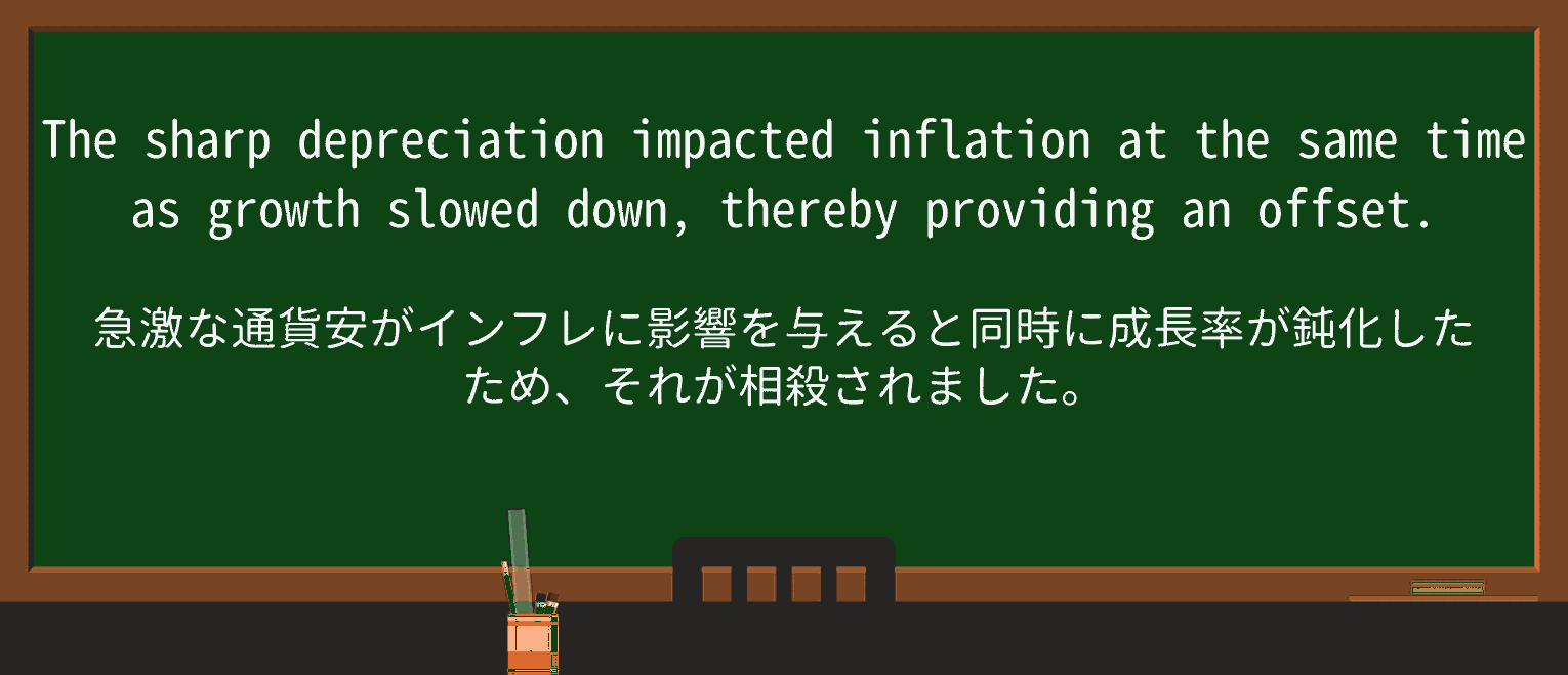 【英単語】depreciationを徹底解説!意味、使い方、例文、読み方 ・例文3