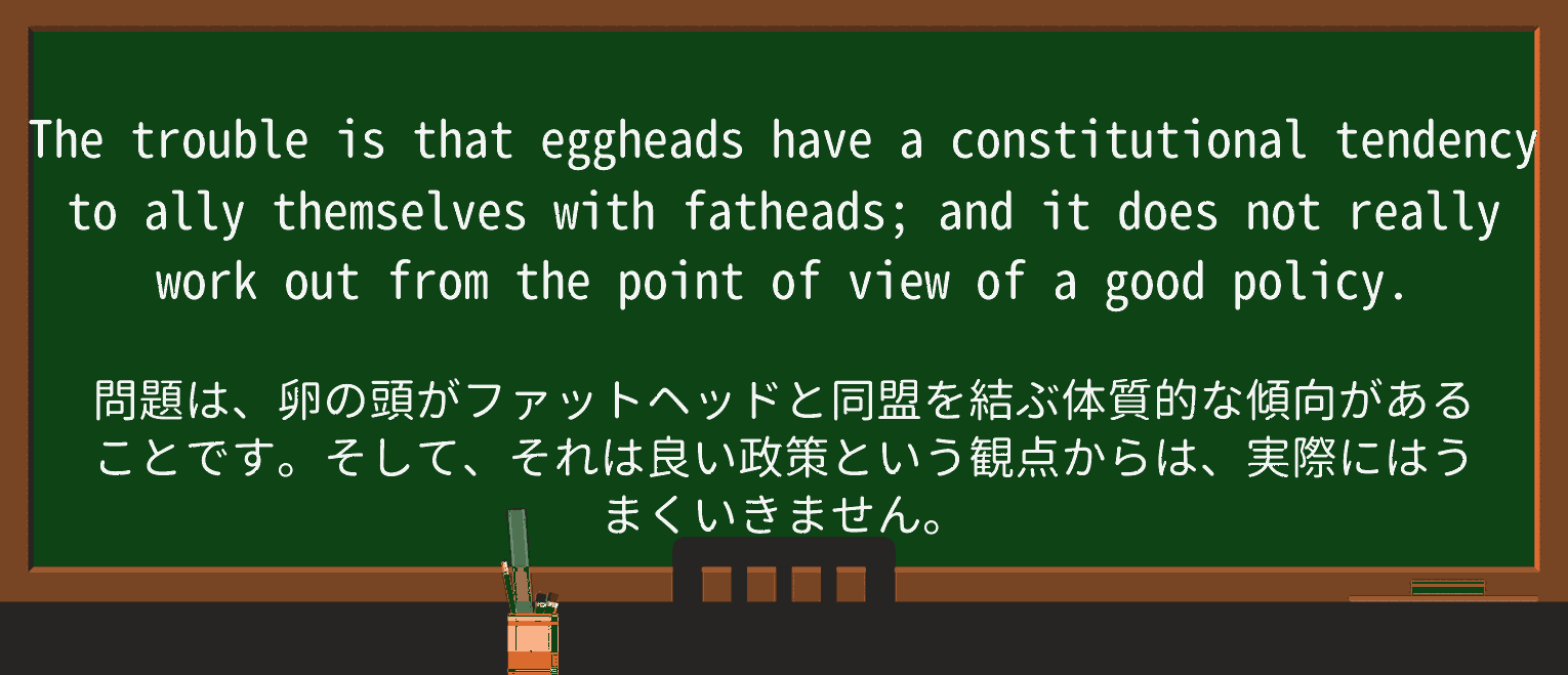 【英単語】eggheadを徹底解説!意味、使い方、例文、読み方 ・例文2